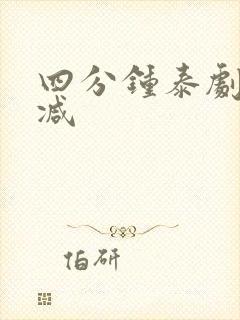 四分钟泰剧无删减封面