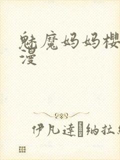 魅魔妈妈樱花动漫