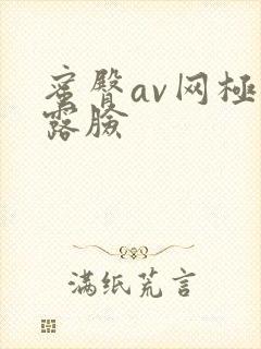 蜜臀av网极品露脸