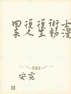 回复复术士的重来人生动漫在线观看封面