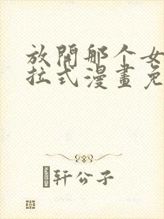 放开那个女巫下拉式漫画免费封面