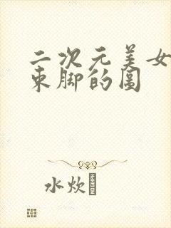 二次元美女束手束脚的图