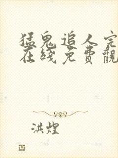 猛鬼追人完整版在线免费观看