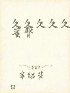 久久久久久久久蜜臀封面