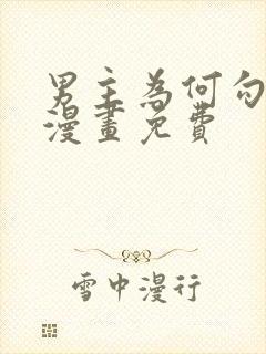 男主为何勾引我漫画免费