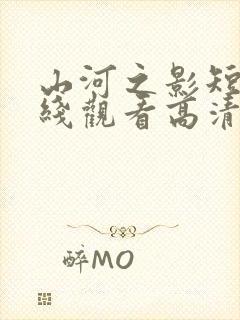 山河之影短剧在线观看高清完整免费