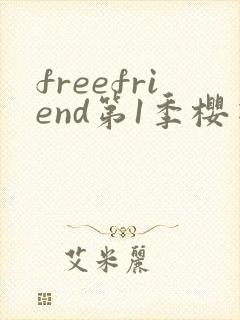 freefriend第1季樱花动漫