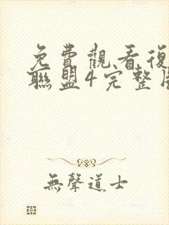 免费观看复仇者联盟4完整版