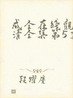 成全在线观看高清全集第5季