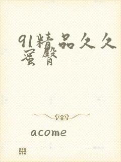 91精品久久久蜜臀