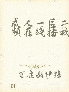 成人一区二区视频在线播放