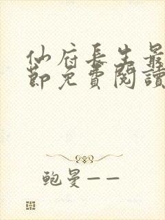 仙府长生最新章节免费阅读