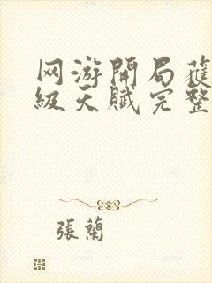 网游开局获得神级天赋完整txt下载