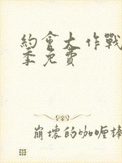 约会大作战第二季免费