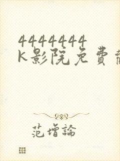 4444444k影院免费观看电视剧大全