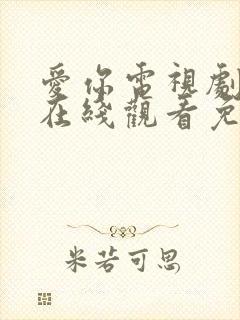 爱你电视剧全集在线观看免费版高清封面