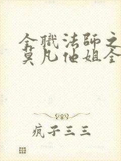 全职法师之我是莫凡他姐全本下载封面