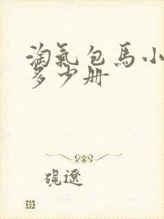 淘气包马小跳共多少册