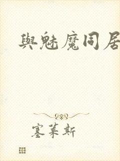 与魅魔同居生活