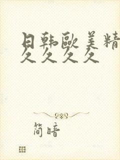 日韩欧美精品久久久久久