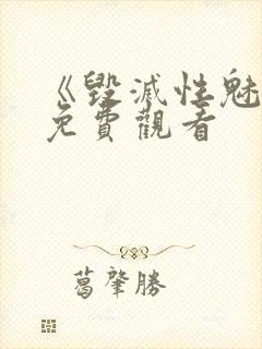 《毁灭性魅惑》免费观看