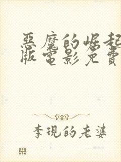 恶魔的崛起完整版电影免费观看中文