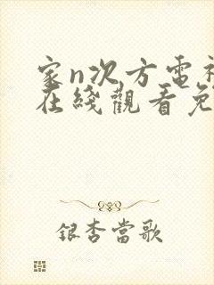 家n次方电视剧在线观看免费