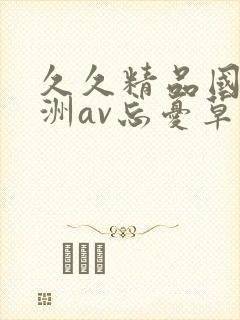 久久精品国产亚洲av忘忧草蜜臀