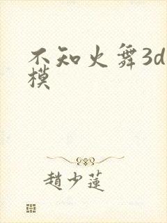 不知火舞3d建模