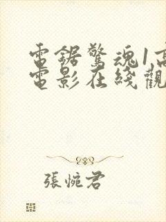 电锯惊魂1高清电影在线观看免费