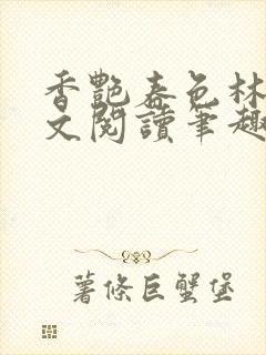 香艳春色林华全文阅读笔趣阁最新章封面