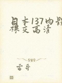 日本137肉体裸交高清