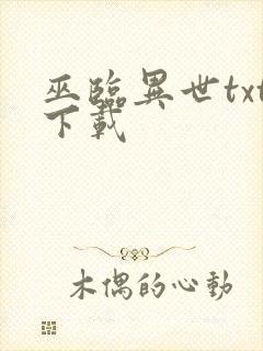 巫临异世txt下载