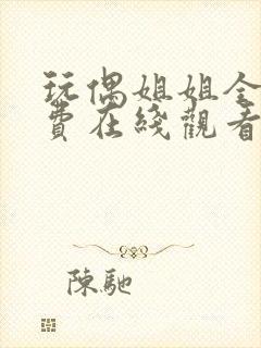 玩偶姐姐全集免费在线观看