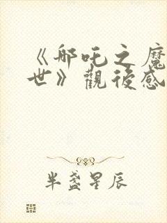 《哪吒之魔童降世》观后感600字