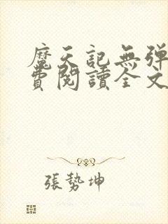 魔天记无弹窗免费阅读全文封面