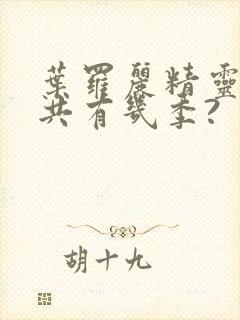 叶罗丽精灵梦总共有几季?