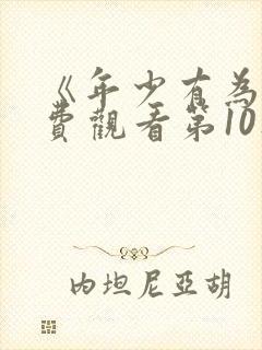 《年少有为》免费观看第10集完整版