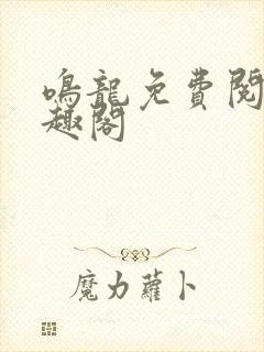 鸣龙免费阅读笔趣阁