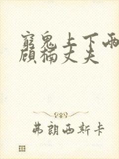 穷鬼上下两千年顾楠丈夫