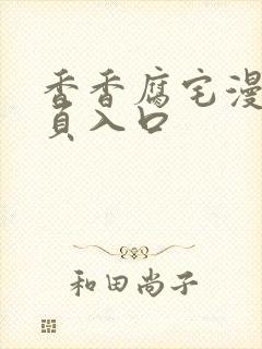 香香腐宅漫画网页入口封面