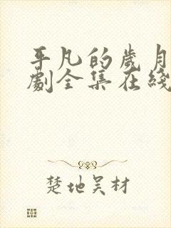 平凡的岁月电视剧全集在线观43看