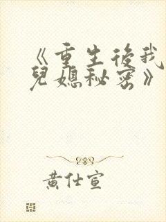 《重生后我戳穿儿媳秘密》