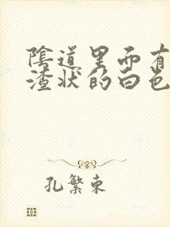 阴道里面有豆腐渣状的白色东西封面