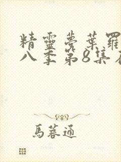 精灵梦叶罗丽第八季第8集在线观看