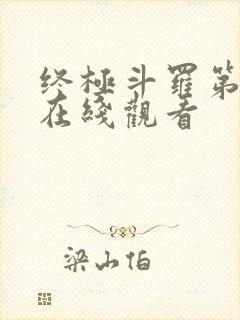 终极斗罗第二季在线观看