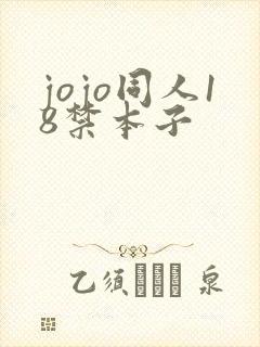 jojo同人18禁本子