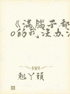 《满脑子都是oo的我没办法谈恋爱》在线观看