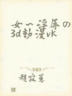 女～淫辱の触手3d动漫vk