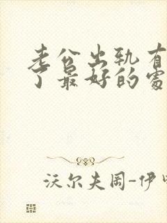 老公出轨有孩子了最好的处理方式